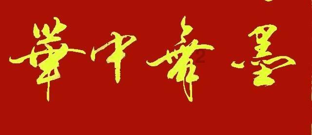 未知道路